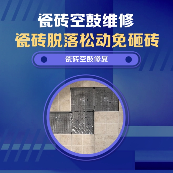 万山瓷砖空鼓维修公司分享卫生间墙面瓷砖空鼓面积较大时，如何进行注浆修补？