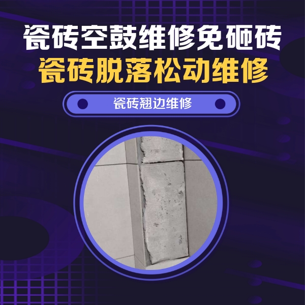 万山瓷砖空鼓维修公司分享主卧的瓷砖空鼓维修方法