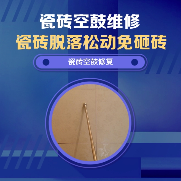 万山瓷砖空鼓维修公司分享如何判断瓷砖空鼓的面积？