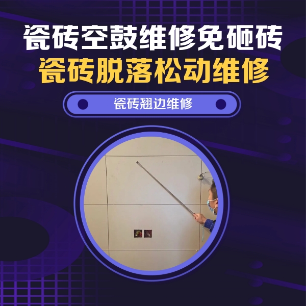 万山瓷砖空鼓维修公司分享瓷砖空鼓面积较大时，除了注浆修补还有哪些维修方法？
