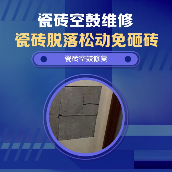 万山瓷砖空鼓维修公司分享砖缝注浆修补空鼓的注意事项有哪些？