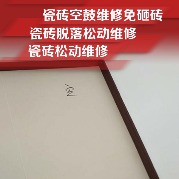 万山瓷砖空鼓维修公司分享卫生间墙面瓷砖空鼓