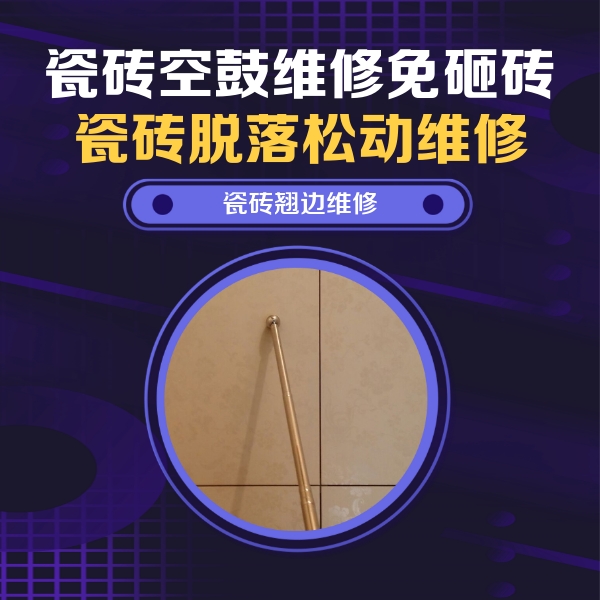 万山瓷砖空鼓维修公司分享瓷砖胶的施工厚度对瓷砖空鼓有哪些影响