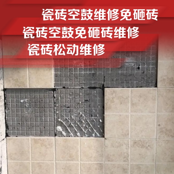 万山瓷砖空鼓维修公司分享地砖空鼓维修的知识