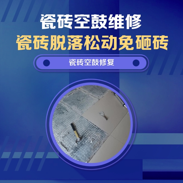万山瓷砖空鼓维修公司分享瓷砖松动维修的方法