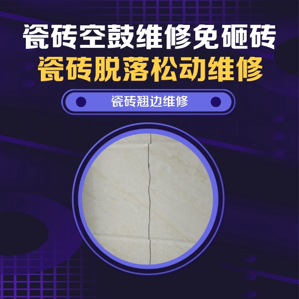 万山瓷砖空鼓维修公司分享砖缝注浆修补空鼓的具体操作步骤是什么