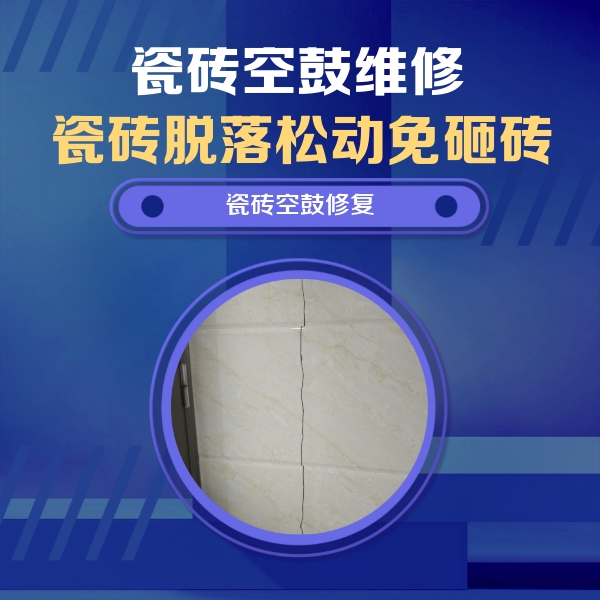 万山瓷砖空鼓维修公司分享瓷砖空鼓面积较大时，除了注浆修补还有哪些维修方法？